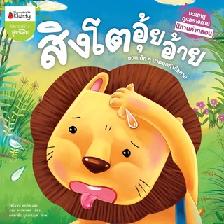 Nanmeebooks Kiddy หนังสือ สิงโตอุ้ยอ้าย : นิทานคำกลอนชวนหนูดูแลร่างกาย