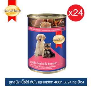 สมาร์ทฮาร์ท อาหารลูกสุนัขกระป๋อง เนื้อไก่,ไข่และแครอท 400g x24 กระป๋อง/SmartHeart Canned Dog Food Puppy Chicken Meat with Egg and Carrot 400g x24 Can