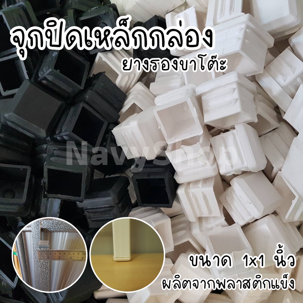 ยางรองขาโต๊ะ จุกปิดเหล็กกล่อง 1x1นิ้ว ใช้รองขาโต๊ะ/เก้าอี้/ท่อแป๊ปต่างๆ