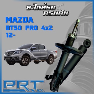 โช้คอัพ PRT สำหรับ MAZDA BT50 โปร4x2  ปี 2012 (STANDARD)