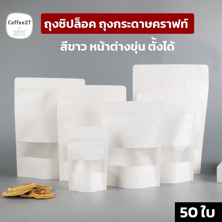 ถุงซิปล็อค ถุงกระดาษคราฟท์ สีขาว หน้าต่างขุ่น ตั้งได้ ( 50 ใบ ) - coffee2t