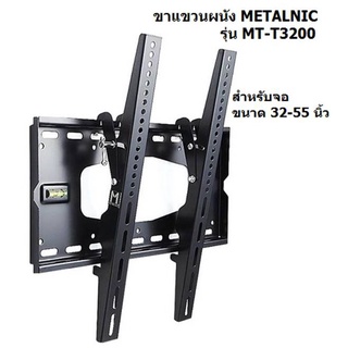 ขาแขวนทีวี METALNIC ขนาด 32 - 55 นิ้ว รุ่น MT-T3200***( Seller Own Fleetจัดส่งฟรีในเขตกรุงเทพและปริมณฑล )***