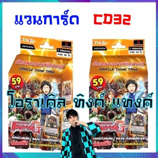 แวนการ์ด CD32 แคลน โอราเคิล ทิงค์ แทงค์ ชุดประหยัด พร้อมเล่น