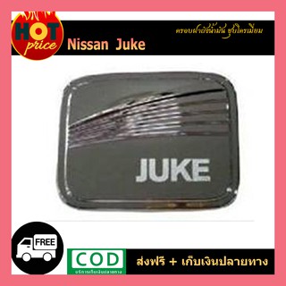 ครอบฝาถังน้ำมัน Juke ชุบ