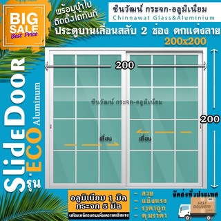 200X200ประตูบานเลื่อนตกแต่งลายลูกฟัก🏡Modrenสวยหรูมีระดับ🏡แข็งแรง🏡มีคุณภาพ🏡ราคาถูก🏡1ชิ้น1คำสั่งซื้อ🏡อลูหนา1มิล🏡กระจก5มิล🏡