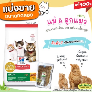 ✅แบ่งขาย✅ อาหารแมว Hill’s science diet kitten สูตรแมวเด็ก&lt;12เดือน และแม่แมวเลี้ยงดูลูก 【F1】