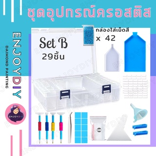 ชุดอุปกรณ์ครอสติส SET B