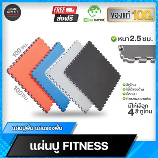 พร้อมส่ง* ส่งฟรี !! Home Gym Fit แผ่นปูพื้น แผ่นรองพื้น แผ่นรองกันกระแทก EVA FOAM