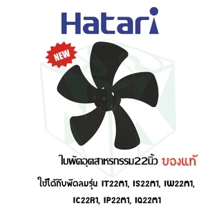 ใบพัดลมอุตสาหกรรมฮาตาริ มีทุกขนาด 18 , 20 , 22 นิ้ว 5 ใบพัด / 25 นิ้ว 6 ใบพัด
