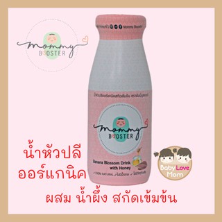 Mommy Booster น้ำหัวปลี ออร์แกนิก ผสมน้ำผึ้ง สกัดเข้มข้น