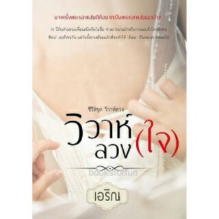 วิวาห์ลวงใจ หนังสือใหม่ ทำมือ