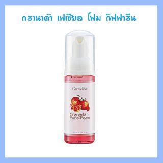 ส่งฟรี​🔥​กรานาดา เฟเชียล โฟม​ กิฟฟารีน​ Granada​ facial foam Giffarine​