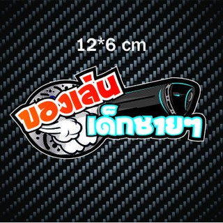 สติกเกอร์ติดรถ ของเล่นเด็กชาย 1 แผ่น สติกเกอร์คำคม สติกเกอร์คำกวน สติ๊กเกอร์ติดรถ สติ๊กเกอร์เท่ๆ สติกเกอร์แต่ง