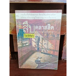 สืบคลาสสิค ปริศนา(ลับ)สืบสวน