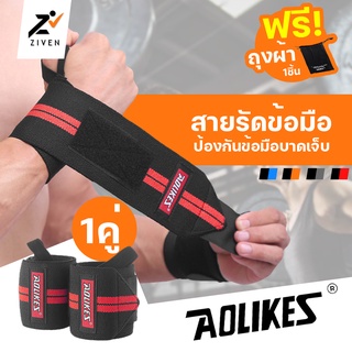 ((แท้100%)) ZIVEN x AOLIKES สายรัดพันข้อมือ มีที่เกี่ยวนิ้ว ปกป้องข้อมือ สายพันข้อมือ สายรัดข้อมือออกกำลังกาย ยกน้ำหนัก