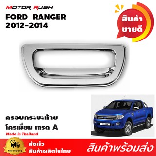 ครอบกระบะท้าย FORD  RANGER 2012-2015 โครเมียม ครอบมือเปิดกระบะท้ายโครเมียม ชุดแต่งโครเมียม ชุดแต่งรถเฉพาะรุ่น