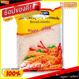🍟สุดฮิต!! เซพแพ็ค เกล็ดขนมปัง 1 กก. 💥โปรสุดพิเศษ!!!💥