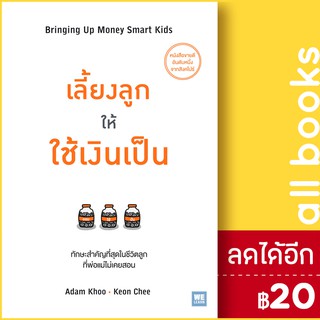 เลี้ยงลูกให้ใช้เงินเป็น | วีเลิร์น (WeLearn) Adam Khoo&amp;Keon Chee