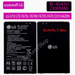 Original  แบตเตอรี่ LG K10 LTE F670L F670K F670S F670 Q10 K420N BL-45A1H 2300mAh รับประกัน 3 เดือน