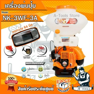 เครื่องพ่นปุ๋ย พ่นเมล็ดข้าว 26ลิตร NAKASHI นากาชิ รุุ่น NK-3WF-3A (คอกว้าง 64 มม.) ลิ้นและรางสแตนเเลสแท้ อุปกรณ์ครบชุด