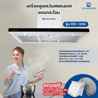 Dyna Home เครื่องดูดควัน รุ่น DH-1390 สแตนเลส ติดผนัง ขนาด 90 ซม. แบบกระโจม มีตะแกรงดักจับไอน้ำมัน