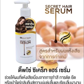 Dipso serum ดิ๊พโซ่ ซีเคร็ท แฮร์ เซรั่ม เคราติน ผมนุ่ม 200 มล.