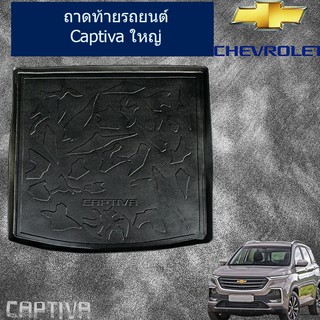 ถาดท้าย/ถาดท้ายรถยนต์/ถาดวางของท้ายรถต์ เชฟ โรเลท แคปติวา Chevrolet Captiva 2016-2019 ใหญ่