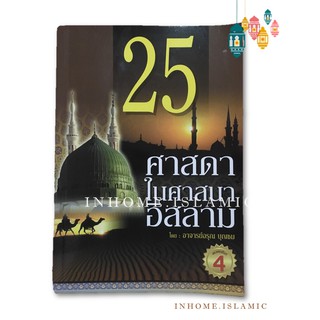 หนังสืออิสลาม 25 ศาสดาในศาสนาอิสลาม (ขนาดกว้าง 14.5 cm. ยาว 20.8 cm.)**พร้อมส่ง