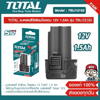 TOTAL แบตเตอรี่ลิเธียมไอออน 12V 1.5Ah รุ่น TBLI12152 ของแท้ 100%