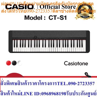 Casio คีย์บอร์ด รุ่น CT-S1 (สีดำ,แดง,ขาว) พร้อม Adapter รุ่น AD5X2010