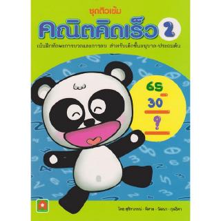 Aksara for kids หนังสือ แบบฝึกหัด คณิตคิดเร็ว เล่ม 2