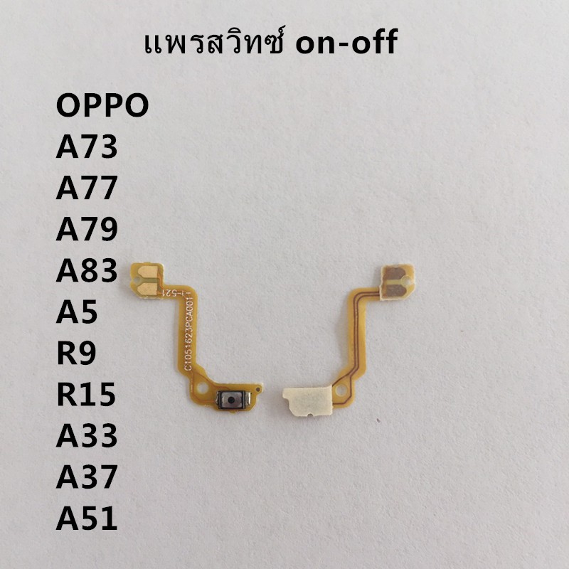 Power on-off oppo aA73 A83 R9 A33 A51 A77 A5 R15 A37 - Shopee Thailand แพรสวิทซ์ on-off