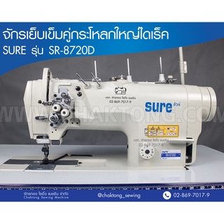 SURE จักรเย็บเข็มคู่กะโหลกใหญ่ระบบไดเร็ค รุ่น SR-8720D จักรเย็บเข็มคู่ จักรเย็บผ้า จักรเย็บอุตสาหกรรม