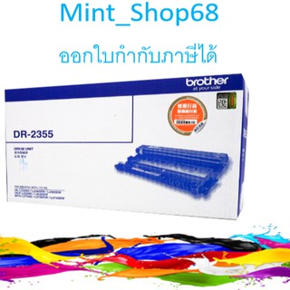 Brother DR-2355 ดรัม สีดำของแท้รับประกันศูนย์