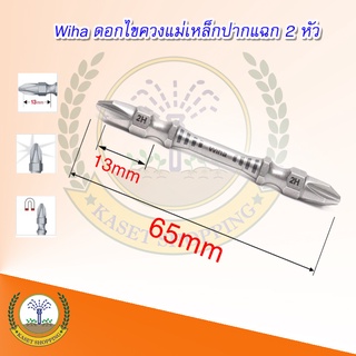 Wiha ดอกไขควง ทนแรงบิดสูง แข็งพิเศษ จากเยอรมัน ขนาด 65 mm