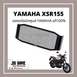 Yamaha ของแต่ง XSR 155 ยามาฮ่าแท้ ฝาครอบหม้อน้ำสแตนเลส XSR155