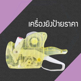 เครื่องยิงป้ายสติ๊กเกอร์ราคา 8 หลัก เครื่องทำราคา ป้ายราคา office ที่ยิงสติ๊กเกอร์ (RH4SDH88548)