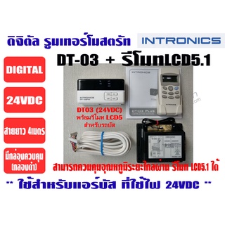 เทอร์โมสตัท, รูมแอร์, รีโมทคอนโทรล, ตัวควบคุมอุณหภูมิ ชนิดมีสาย ยี่ห้อ INTRONICS DT03 (24VDC) พร้อมรีโมทไร้สาย