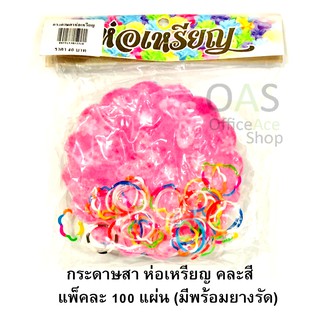 กระดาษสา ห่อเหรียญ คละสี แพ็คละ 100 แผ่น (มาพร้อมยางรัด)
