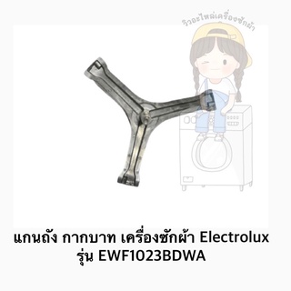 แกนถัง กากบาท เครื่องซักผ้า ยี่ห้อ Electrolux รุ่น EWF1023BDWA **แถมน็อตยึดแกน**