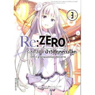 Re:ZERO รีเซทชีวิต ฝ่าวิกฤตต่างโลก เล่ม 3 (บทที่ 2 ลูปมรณะแห่งคฤหาสน์รอสวาล) ฉบับการ์ตูน