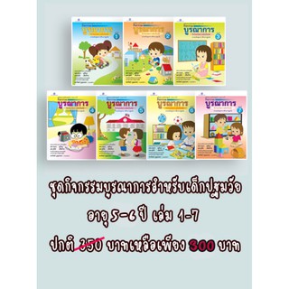 praphansarn-กิจกรรมบูรณาการ 5-6 ปี เล่ม 1-7