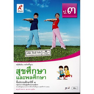 สุขศึกษา และพลศึกษา ป.3 อจท./66.-/9786162038471