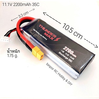 แบต lipo THUNDER MAX 11.1V 2200mAh 35C