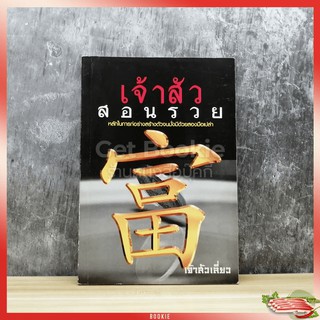 ขายหนังสือ เจ้าสัวสอนรวย