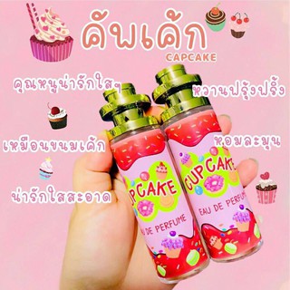 🍰🧁น้ำหอมกลิ่น คัพเค้ก ขนาด 35มล. ดังมากในtiktok‼️ หอมยั่วยวนผู้มากแก หอมจนผู้อยากฟัดทั้งวันอ่ะ