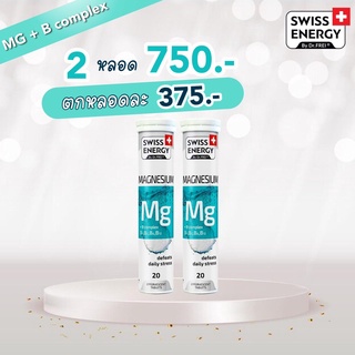(ส่งฟรี) MG 2 หลอด เม็ดฟู่แมกนีเซียม + วิตามินบีรวม ดูแลสมอง ต่อสู้กับความเครียด บรรเทาอาการนอนไม่หลับ