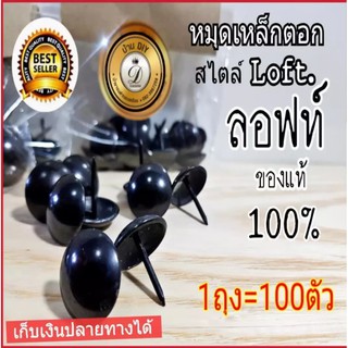 🚩หมุด🚩 หมุดเหล็กตอก (100ตัว) สีดำเงา 20มิล. หมุดตอกสไตล์ลอฟท์ Loft. หมุดตอกเฟอร์นิเจอร์ หมุดตอกประตู ของแท้100%