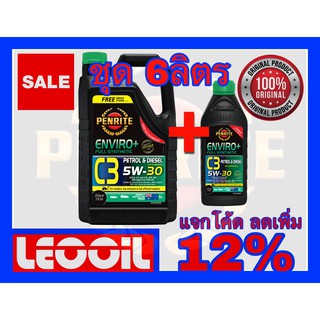 PENRITE ENVIRO+ C3 SAE 5w-30 น้ำมันเครื่องสังเคราะห์แท้100% เกรดพรีเมี่ยม 5w 30 ใช้ได้ทั้ง เบนซินและดีเซล 6ลิตร