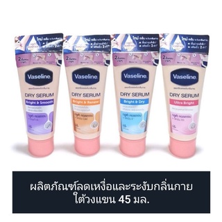 Vaseline วาสลีน  ดราย เซรั่ม ลดเหงื่อ และ ระงับกลิ่นกาย ใต้วงแขน 45 มล. (ดูวันผลิต/หมดอายุในรายละเอียดสินค้า)